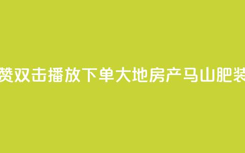 抖音点赞双击播放0.01下单大地房产马山肥装修活动,QQ买访客链接入口 - 子潇网络平台客服24小时热线 抖音52级号能卖多少钱 第1张 抖音点赞双击播放0.01下单大地房产马山肥装修活动,QQ买访客链接入口 - 子潇网络平台客服24小时热线 抖音52级号能卖多少钱 第1张