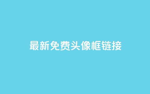 qq最新免费头像框链接 - 免费获取最新QQ头像框更新链接! 第1张 qq最新免费头像框链接 - 免费获取最新QQ头像框更新链接! 第1张