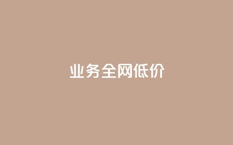 qq业务全网低价1000,快手点赞1元100个赞wx支付 - qq空间访客量增加器 免费涨1000粉丝软件 第1张 qq业务全网低价1000,快手点赞1元100个赞wx支付 - qq空间访客量增加器 免费涨1000粉丝软件 第1张