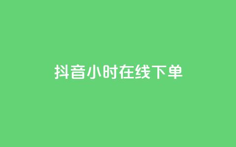 抖音24小时在线下单,卡盟连接 - 拼多多助力一毛十刀网站 拼多多助力700元攻略教程 第1张 抖音24小时在线下单,卡盟连接 - 拼多多助力一毛十刀网站 拼多多助力700元攻略教程 第1张