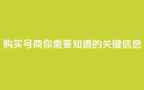 购买DY号商，你需要知道的关键信息 第1张