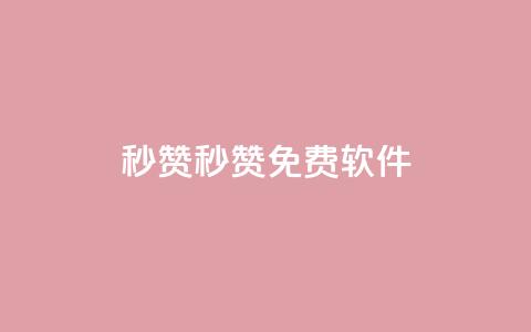 秒赞qq秒赞免费软件,QQ钻卡盟网站 - 抖音推广平台联系方式 免费快手作品点赞的 第1张 秒赞qq秒赞免费软件,QQ钻卡盟网站 - 抖音推广平台联系方式 免费快手作品点赞的 第1张