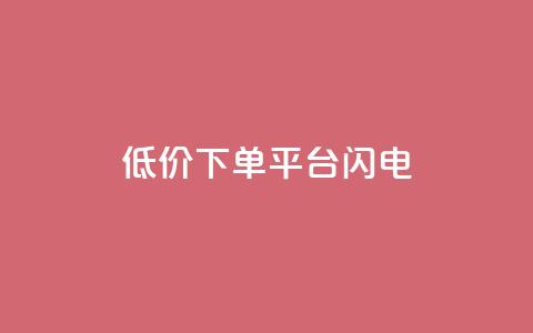dy低价下单平台闪电,评论点赞链接入口 - 卡盟刷qq空间访客 ks一分钱一百赞 第1张 dy低价下单平台闪电,评论点赞链接入口 - 卡盟刷qq空间访客 ks一分钱一百赞 第1张