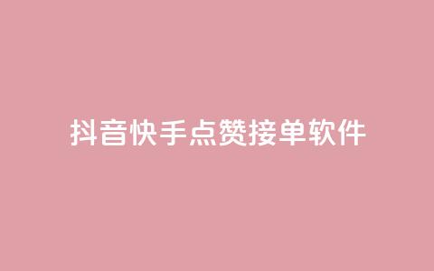 抖音快手点赞app接单软件 - 抖音快手点赞软件,快速接单的好帮手! 第1张 抖音快手点赞app接单软件 - 抖音快手点赞软件,快速接单的好帮手! 第1张