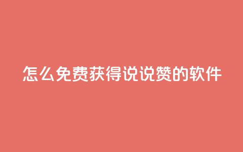 qq怎么免费获得说说赞的软件,QQ空间浏览人数1浏览次数2 - 低价账号平台 QQ免费千赞 第1张 qq怎么免费获得说说赞的软件,QQ空间浏览人数1浏览次数2 - 低价账号平台 QQ免费千赞 第1张