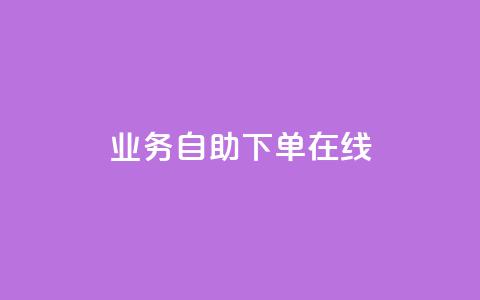 dy业务自助下单在线,快手24小时下单业务微信支付 - 抖音播放量软件免费 空间说说点赞全网最低价平台 第1张 dy业务自助下单在线,快手24小时下单业务微信支付 - 抖音播放量软件免费 空间说说点赞全网最低价平台 第1张