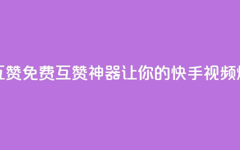 快手免费互赞app - 免费互赞神器,让你的快手视频爆火。 第1张 快手免费互赞app - 免费互赞神器,让你的快手视频爆火。 第1张