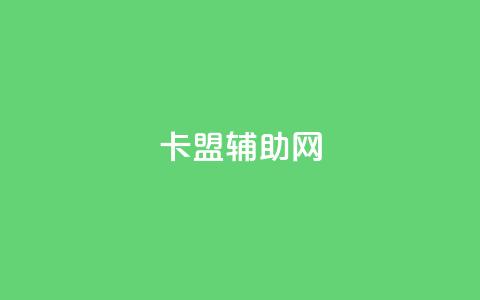 卡盟辅助网,qq自助下单 - qq空间说说赞真人点赞最低10 快手一分钱一万个播放 第1张 卡盟辅助网,qq自助下单 - qq空间说说赞真人点赞最低10 快手一分钱一万个播放 第1张