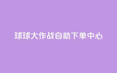球球大作战自助下单中心,快手点赞卡盟在线平台 - 快手业务24小时在线下单微信支付 抖音推广24小时自助平台 第1张 球球大作战自助下单中心,快手点赞卡盟在线平台 - 快手业务24小时在线下单微信支付 抖音推广24小时自助平台 第1张