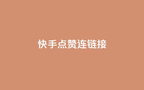 快手点赞连链接 - 快手点赞攻略,让你的作品获得更多赞!! 第1张 快手点赞连链接 - 快手点赞攻略,让你的作品获得更多赞!! 第1张