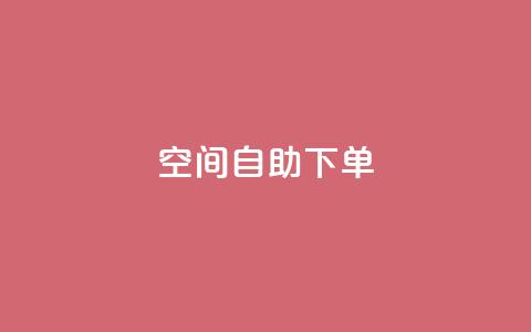 qq空间自助下单,空间互赞链接 - 快手真人粉丝平台 永不掉粉 秒赞qq秒赞免费软件 第1张 qq空间自助下单,空间互赞链接 - 快手真人粉丝平台 永不掉粉 秒赞qq秒赞免费软件 第1张