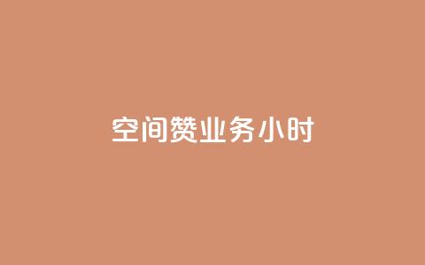 空间赞业务24小时,qq空间低价业务网站 - 快手赞1万 云商城app官网 第1张 空间赞业务24小时,qq空间低价业务网站 - 快手赞1万 云商城app官网 第1张