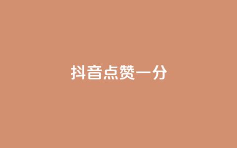 抖音点赞一分,快手业务24小时在线下单平台免费 - 抖音业务24小时在线下单 快手点赞微信自助 第1张 抖音点赞一分,快手业务24小时在线下单平台免费 - 抖音业务24小时在线下单 快手点赞微信自助 第1张