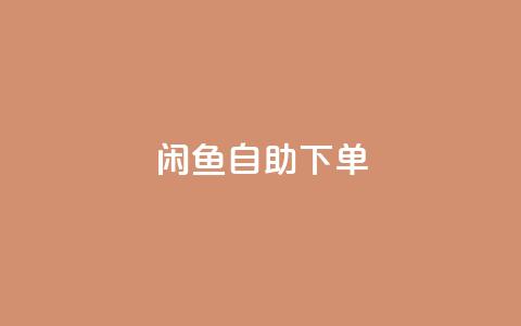 闲鱼24h自助下单,Ks秒单双击 - 快手超低价业务网 抖音业务全网最低价 第1张 闲鱼24h自助下单,Ks秒单双击 - 快手超低价业务网 抖音业务全网最低价 第1张