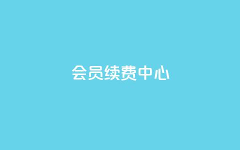 qq会员续费中心,qq空间点赞服务 - pdd助力网站免费 拼多多助力会被盗刷钱吗 第1张 qq会员续费中心,qq空间点赞服务 - pdd助力网站免费 拼多多助力会被盗刷钱吗 第1张