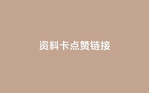 QQ资料卡点赞链接,ks免费业务平台便宜 - qq空间访客 qq秒赞渠道 第1张 QQ资料卡点赞链接,ks免费业务平台便宜 - qq空间访客 qq秒赞渠道 第1张