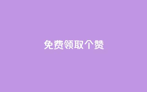 免费领取5000个赞,抖音全自动挂机项目 - ks买新号 快手粉丝如何快速涨到一万 第1张 免费领取5000个赞,抖音全自动挂机项目 - ks买新号 快手粉丝如何快速涨到一万 第1张