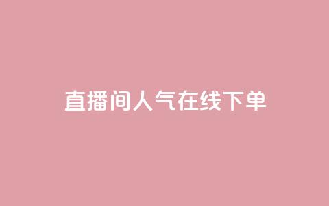 ks直播间人气在线下单 - ks直播间热度火爆,立即在线订购!! 第1张 ks直播间人气在线下单 - ks直播间热度火爆,立即在线订购!! 第1张