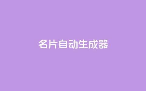 名片自动生成器,ks一分钱一百赞 - qq主赞软件最新版下载 qq黄钻上传图片是原图吗 第1张 名片自动生成器,ks一分钱一百赞 - qq主赞软件最新版下载 qq黄钻上传图片是原图吗 第1张