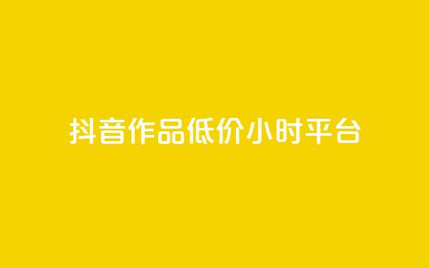 抖音作品低价24小时平台,qq空间说说赞平台真人免费 - 刷粉每天都掉粉正常吗 QQ名片1w 第1张 抖音作品低价24小时平台,qq空间说说赞平台真人免费 - 刷粉每天都掉粉正常吗 QQ名片1w 第1张