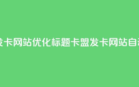 自动生成发卡网站SEO优化标题:卡盟发卡网站自动发卡服务 第1张 自动生成发卡网站SEO优化标题:卡盟发卡网站自动发卡服务 第1张