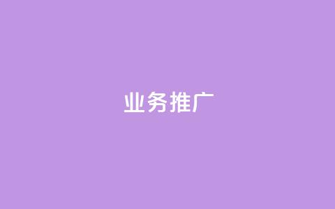ks业务推广,抖音评论自定义下单自助 - 拼多多现金大转盘刷助力网站 拼多多助力群号码2024 第1张 ks业务推广,抖音评论自定义下单自助 - 拼多多现金大转盘刷助力网站 拼多多助力群号码2024 第1张