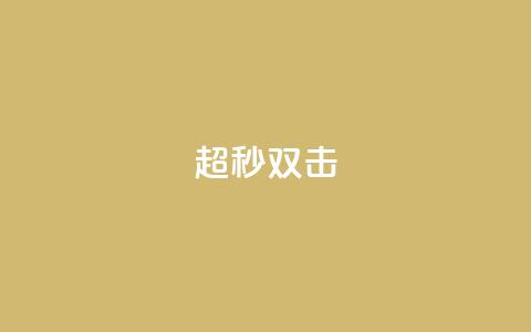 ks超秒双击,dy业务自助下单软件下载安装 - 抖音点赞链接 抖音点赞推广 24小时自助下单云小店 第1张 ks超秒双击,dy业务自助下单软件下载安装 - 抖音点赞链接 抖音点赞推广 24小时自助下单云小店 第1张