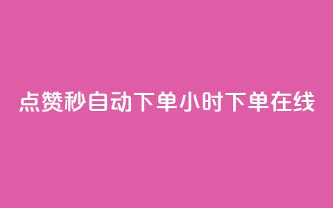 qq点赞秒自动下单24小时下单在线,抖音有效粉丝数每天几点更新 - 安逸科技卡盟 qq免费5000赞 第1张 qq点赞秒自动下单24小时下单在线,抖音有效粉丝数每天几点更新 - 安逸科技卡盟 qq免费5000赞 第1张