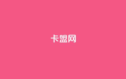 卡盟网,qq漫游是过了七天就没有吗 - 快手24小时下单技巧和注意事项 dy业务全网最低价 第1张 卡盟网,qq漫游是过了七天就没有吗 - 快手24小时下单技巧和注意事项 dy业务全网最低价 第1张