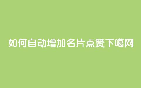 如何自动增加QQ名片点赞? 第1张 如何自动增加QQ名片点赞? 第1张