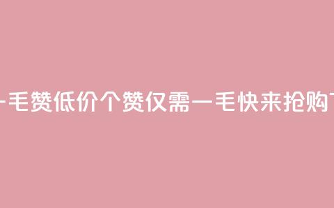 低价一毛1000赞 - 低价1000个赞，仅需一毛	，快来抢购！~ 第1张