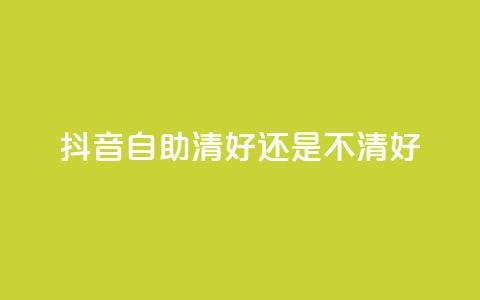 抖音自助清好还是不清好,QQ代点赞的软件 - 抖音怎么引流到微信呢 空间赞24小时自助下单网站 第1张 抖音自助清好还是不清好,QQ代点赞的软件 - 抖音怎么引流到微信呢 空间赞24小时自助下单网站 第1张