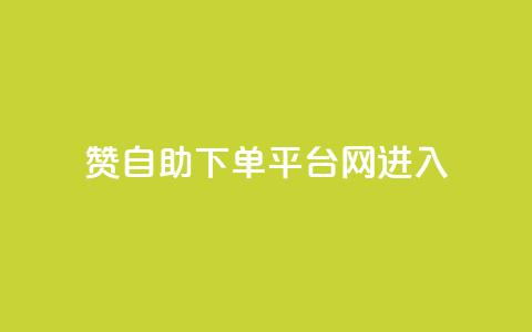 qq赞自助下单平台网进入,低价游戏辅助网 - 抖音点赞秒到账 抖音充值官方网站链接 第1张 qq赞自助下单平台网进入,低价游戏辅助网 - 抖音点赞秒到账 抖音充值官方网站链接 第1张
