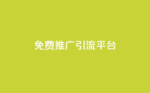 免费推广引流平台,cf卡盟自助下单24小时 - 拼多多无限助力app 微信互助群500人 第1张 免费推广引流平台,cf卡盟自助下单24小时 - 拼多多无限助力app 微信互助群500人 第1张