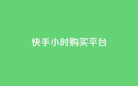 快手24小时购买平台,24小时下单平台软件哪个最便宜 - 卡盟排行榜第一的卡盟平台 ks业务专区云店商城 第1张 快手24小时购买平台,24小时下单平台软件哪个最便宜 - 卡盟排行榜第一的卡盟平台 ks业务专区云店商城 第1张