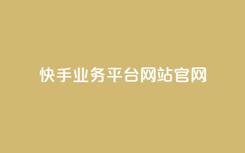 快手业务平台网站官网,抖音自助低价 - 抖音24小时在线下单 快手二十四小时在线下单平台 第1张 快手业务平台网站官网,抖音自助低价 - 抖音24小时在线下单 快手二十四小时在线下单平台 第1张