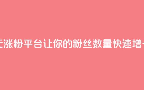 抖音一元涨粉1000平台:让你的粉丝数量快速增长 第1张 抖音一元涨粉1000平台:让你的粉丝数量快速增长 第1张