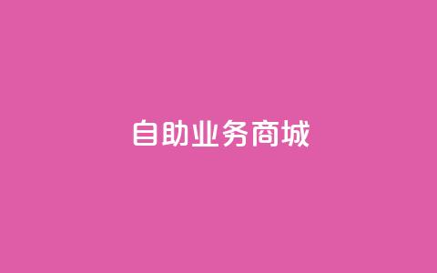 自助业务商城,qq刷空间说说免费卡盟 - 拼多多买了200刀全被吞了 拼多多pc网页端在哪里 第1张 自助业务商城,qq刷空间说说免费卡盟 - 拼多多买了200刀全被吞了 拼多多pc网页端在哪里 第1张