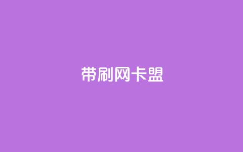 qq带刷网卡盟,卡盟平台官网 - 抖音秒赞自助 抖音赞充值入口 第1张 qq带刷网卡盟,卡盟平台官网 - 抖音秒赞自助 抖音赞充值入口 第1张