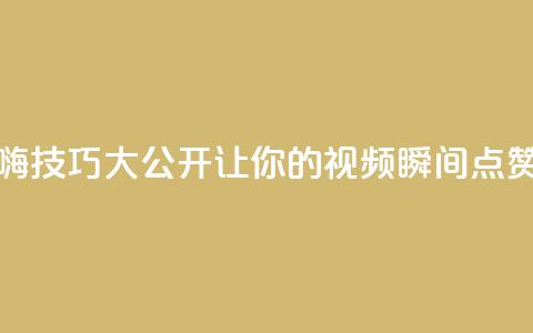 抖音自嗨技巧大公开,让你的视频瞬间点赞数翻倍! 第1张 抖音自嗨技巧大公开,让你的视频瞬间点赞数翻倍! 第1张