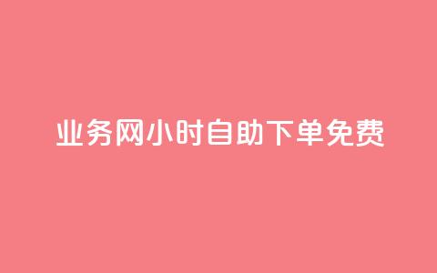 qq业务网24小时自助下单免费,抖音评论业务下单24小时 - dy代刷喜喜网络科技 抖音一万粉丝的号要多少钱 第1张 qq业务网24小时自助下单免费,抖音评论业务下单24小时 - dy代刷喜喜网络科技 抖音一万粉丝的号要多少钱 第1张