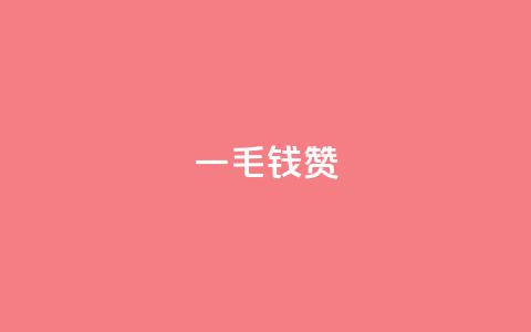 qq一毛钱10000赞,快手业务网站平台24小时 - 抖音千粉号 点赞24小时下单微信支付抖音 第1张 qq一毛钱10000赞,快手业务网站平台24小时 - 抖音千粉号 点赞24小时下单微信支付抖音 第1张