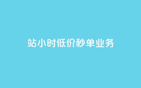 b站24小时低价秒单业务,快手里面怎么没点赞 - 0元下单 费全免 和平精英科技24小时自助下单 第1张 b站24小时低价秒单业务,快手里面怎么没点赞 - 0元下单 费全免 和平精英科技24小时自助下单 第1张