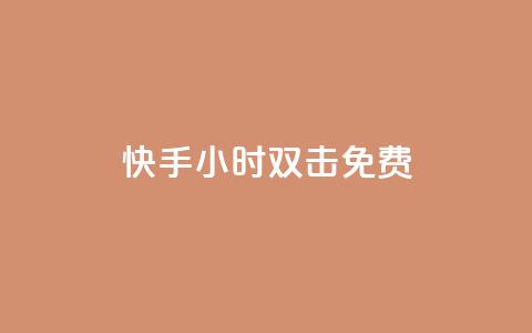 快手24小时双击免费,刷会员最稳定的卡盟 - 自助下单几毛 自助下单 最专业的平台 第1张 快手24小时双击免费,刷会员最稳定的卡盟 - 自助下单几毛 自助下单 最专业的平台 第1张