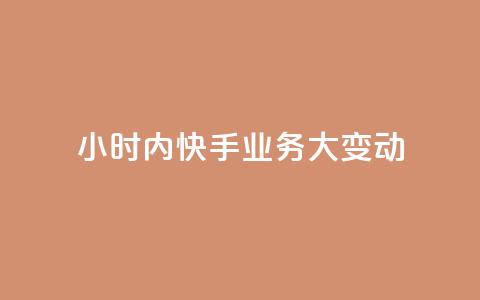 24小时内快手业务大变动 第1张 24小时内快手业务大变动 第1张