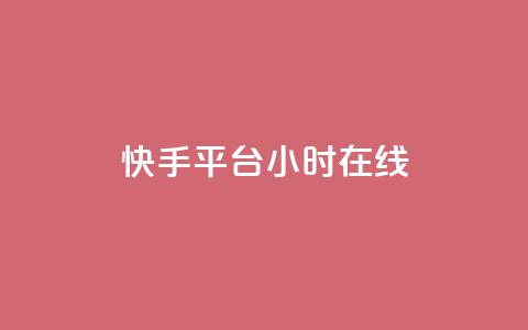 快手平台24小时在线,口碑最好的美容仪 - 快手24小时低价下单平台 彩虹云商城最新版 第1张 快手平台24小时在线,口碑最好的美容仪 - 快手24小时低价下单平台 彩虹云商城最新版 第1张