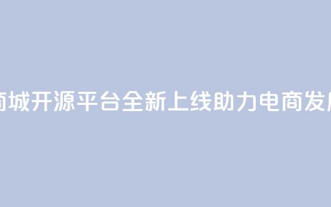 彩虹云商城开源平台全新上线,助力电商发展 第1张 彩虹云商城开源平台全新上线,助力电商发展 第1张
