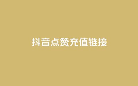 抖音点赞充值链接,Ks24小时低价秒单业务 - pdd现金大转盘助力网站 拼多多黄峥联系号码 第1张 抖音点赞充值链接,Ks24小时低价秒单业务 - pdd现金大转盘助力网站 拼多多黄峥联系号码 第1张