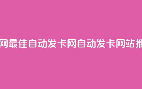 qq自动发卡网 - 最佳自动发卡网-QQ自动发卡网站推荐! 第1张 qq自动发卡网 - 最佳自动发卡网-QQ自动发卡网站推荐! 第1张