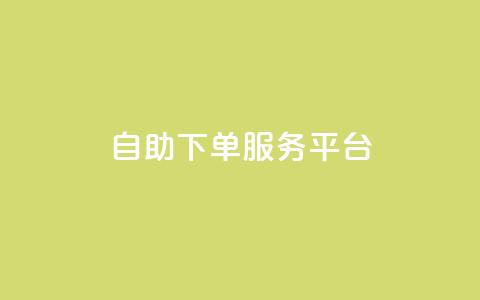 ks自助下单服务平台,抖音业务下单24小时便宜 - ks一键清理关注 抖音4万火力是多少钱 第1张 ks自助下单服务平台,抖音业务下单24小时便宜 - ks一键清理关注 抖音4万火力是多少钱 第1张